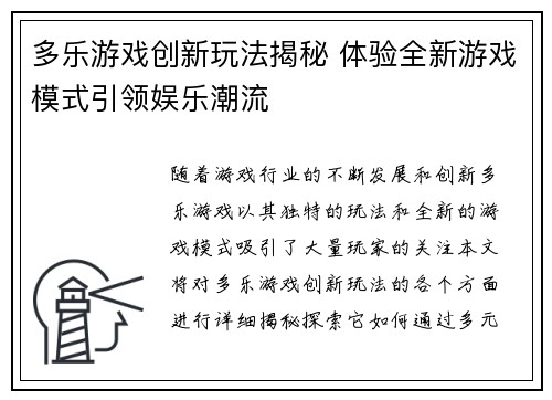 多乐游戏创新玩法揭秘 体验全新游戏模式引领娱乐潮流