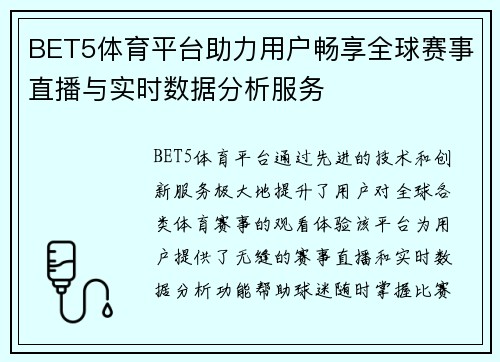 BET5体育平台助力用户畅享全球赛事直播与实时数据分析服务