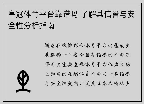 皇冠体育平台靠谱吗 了解其信誉与安全性分析指南