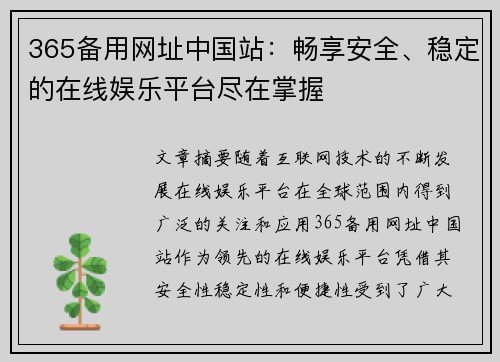 365备用网址中国站：畅享安全、稳定的在线娱乐平台尽在掌握