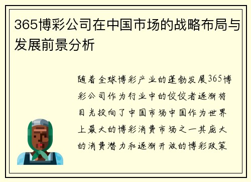 365博彩公司在中国市场的战略布局与发展前景分析