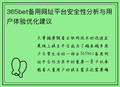 365bet备用网址平台安全性分析与用户体验优化建议
