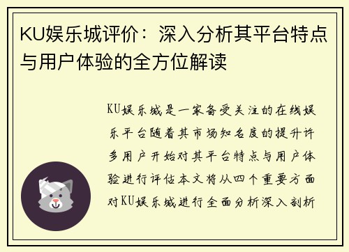 KU娱乐城评价：深入分析其平台特点与用户体验的全方位解读