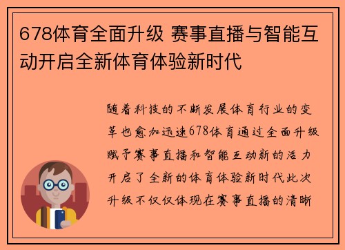 678体育全面升级 赛事直播与智能互动开启全新体育体验新时代 678体育全面升级 赛事直播与智能互动开启全新体育体验新时代