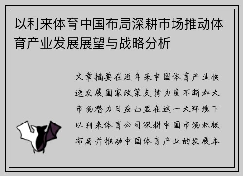 以利来体育中国布局深耕市场推动体育产业发展展望与战略分析