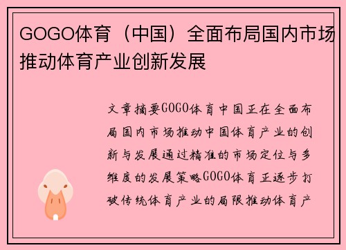 GOGO体育（中国）全面布局国内市场推动体育产业创新发展