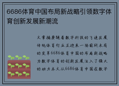 6686体育中国布局新战略引领数字体育创新发展新潮流