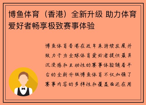 博鱼体育（香港）全新升级 助力体育爱好者畅享极致赛事体验