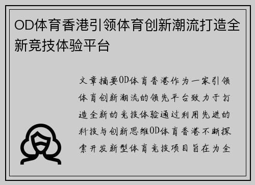 OD体育香港引领体育创新潮流打造全新竞技体验平台