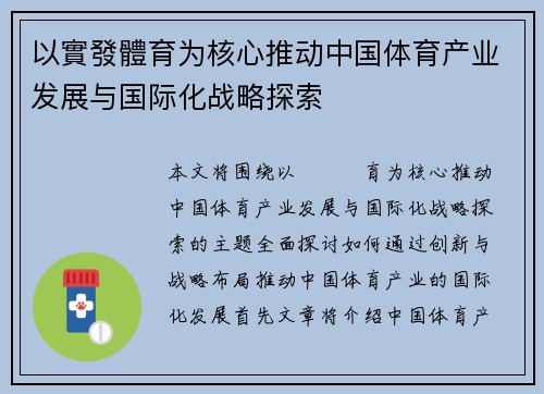以實發體育为核心推动中国体育产业发展与国际化战略探索