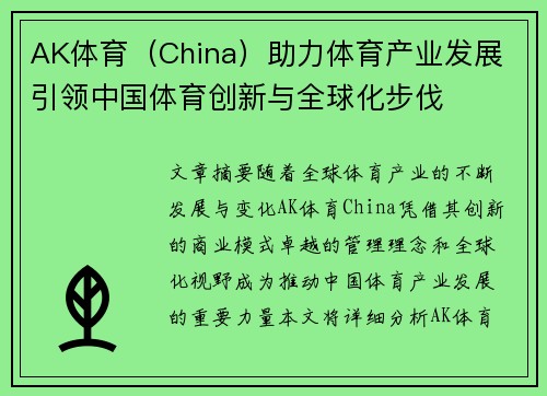 AK体育（China）助力体育产业发展 引领中国体育创新与全球化步伐