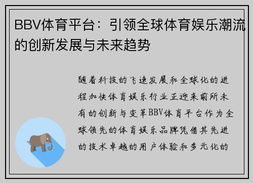 BBV体育平台：引领全球体育娱乐潮流的创新发展与未来趋势