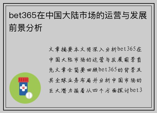 bet365在中国大陆市场的运营与发展前景分析