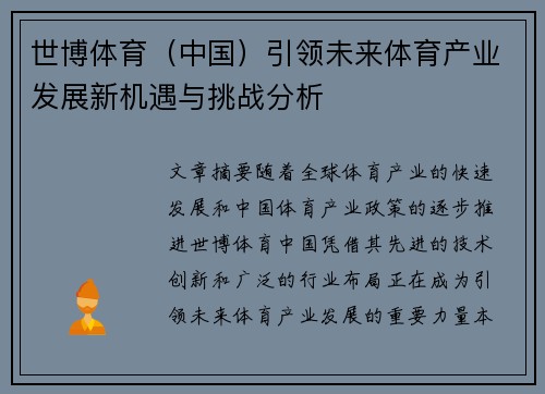 世博体育（中国）引领未来体育产业发展新机遇与挑战分析