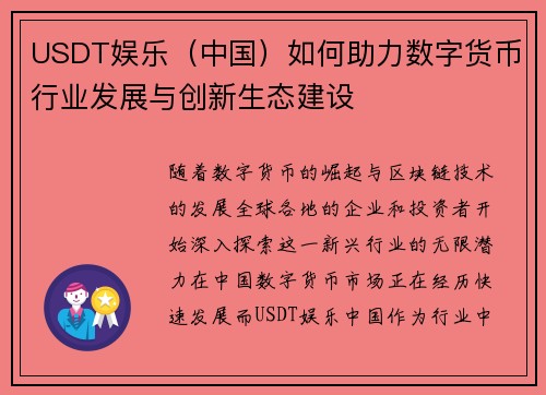 USDT娱乐（中国）如何助力数字货币行业发展与创新生态建设