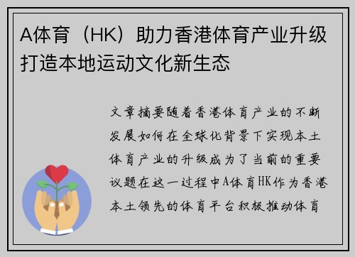 A体育（HK）助力香港体育产业升级 打造本地运动文化新生态