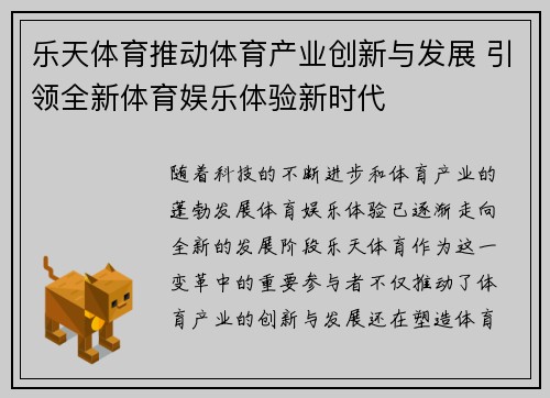 乐天体育推动体育产业创新与发展 引领全新体育娱乐体验新时代