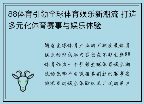 88体育引领全球体育娱乐新潮流 打造多元化体育赛事与娱乐体验