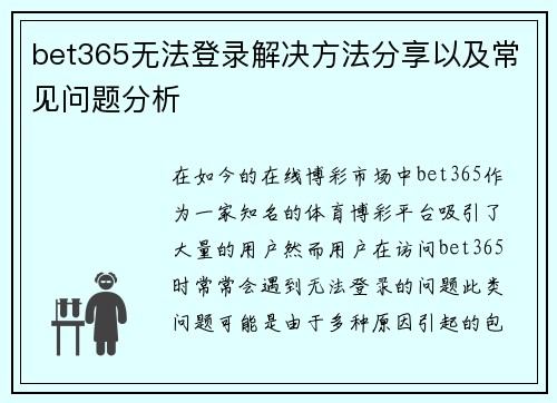 bet365无法登录解决方法分享以及常见问题分析