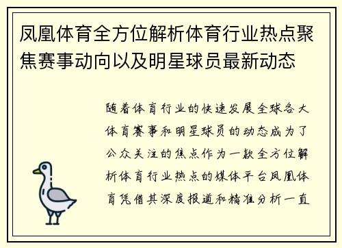 凤凰体育全方位解析体育行业热点聚焦赛事动向以及明星球员最新动态
