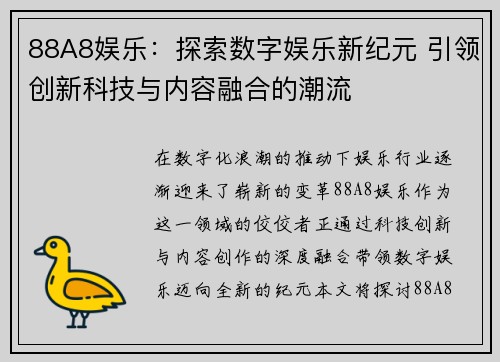 88A8娱乐：探索数字娱乐新纪元 引领创新科技与内容融合的潮流