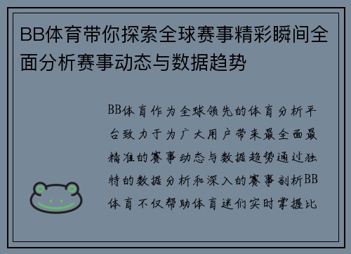 BB体育带你探索全球赛事精彩瞬间全面分析赛事动态与数据趋势