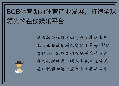 BOB体育助力体育产业发展，打造全球领先的在线娱乐平台