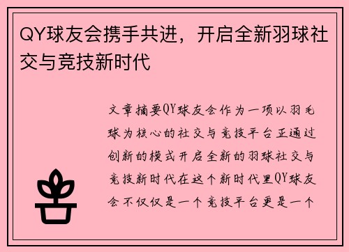 QY球友会携手共进,开启全新羽球社交与竞技新时代 QY球友会携手共进,开启全新羽球社交与竞技新时代