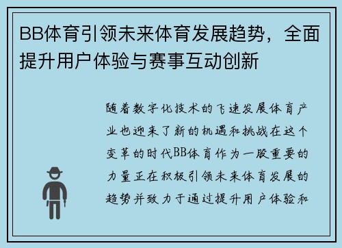 BB体育引领未来体育发展趋势，全面提升用户体验与赛事互动创新