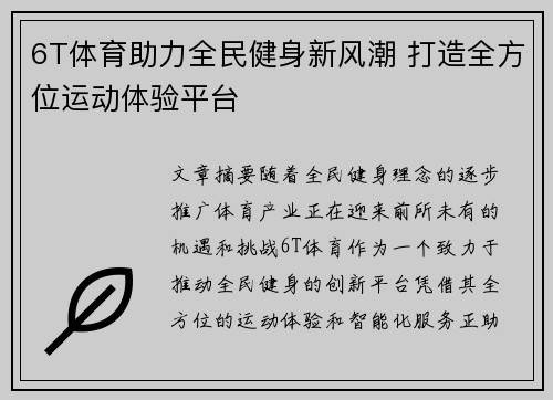 6T体育助力全民健身新风潮 打造全方位运动体验平台