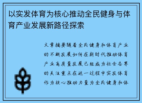 以实发体育为核心推动全民健身与体育产业发展新路径探索