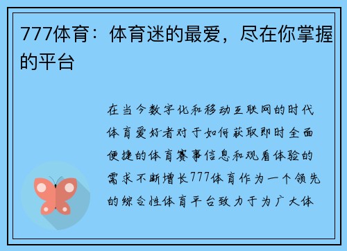 777体育：体育迷的最爱，尽在你掌握的平台