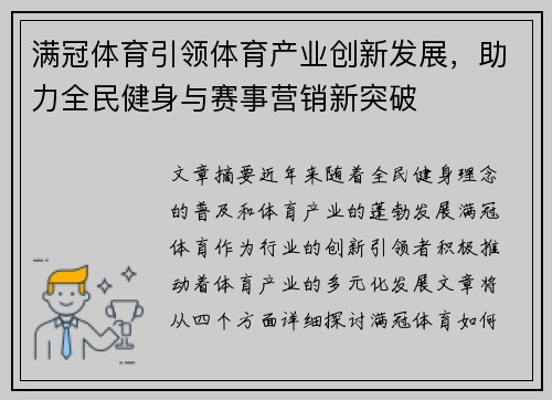 满冠体育引领体育产业创新发展，助力全民健身与赛事营销新突破