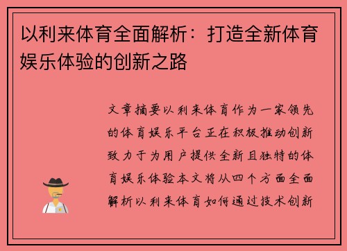 以利来体育全面解析：打造全新体育娱乐体验的创新之路