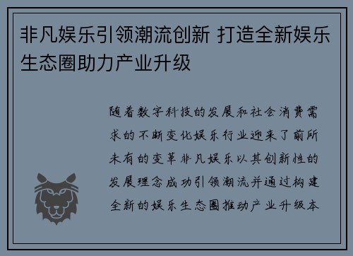 非凡娱乐引领潮流创新 打造全新娱乐生态圈助力产业升级