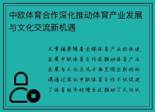 中欧体育合作深化推动体育产业发展与文化交流新机遇