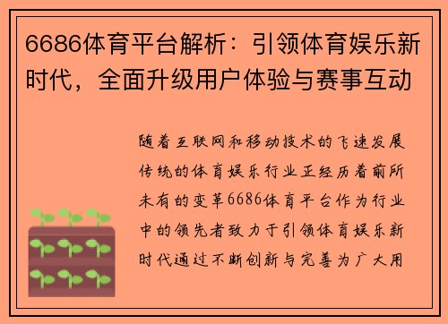 6686体育平台解析：引领体育娱乐新时代，全面升级用户体验与赛事互动