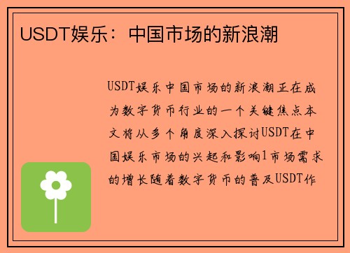 USDT娱乐：中国市场的新浪潮