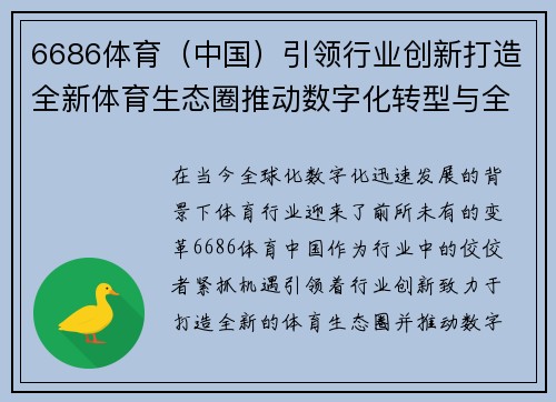 6686体育（中国）引领行业创新打造全新体育生态圈推动数字化转型与全球化布局