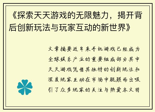 《探索天天游戏的无限魅力，揭开背后创新玩法与玩家互动的新世界》