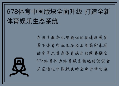 678体育中国版块全面升级 打造全新体育娱乐生态系统