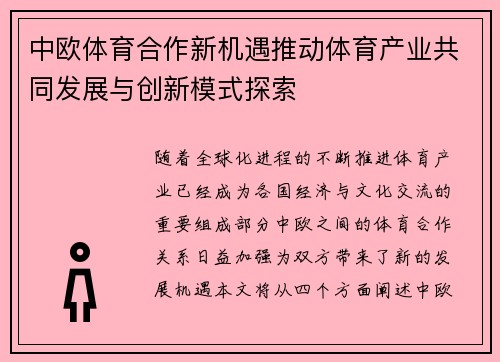 中欧体育合作新机遇推动体育产业共同发展与创新模式探索