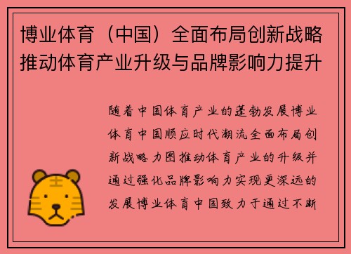 博业体育（中国）全面布局创新战略推动体育产业升级与品牌影响力提升