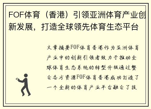 FOF体育（香港）引领亚洲体育产业创新发展，打造全球领先体育生态平台