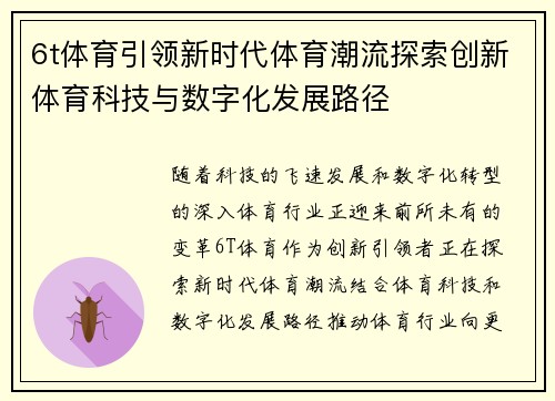 6t体育引领新时代体育潮流探索创新体育科技与数字化发展路径