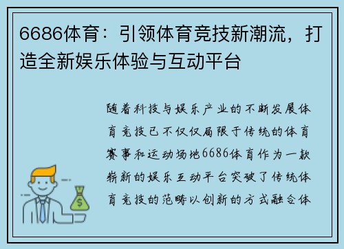 6686体育：引领体育竞技新潮流，打造全新娱乐体验与互动平台
