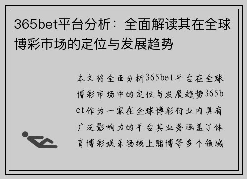 365bet平台分析：全面解读其在全球博彩市场的定位与发展趋势