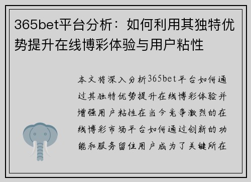 365bet平台分析：如何利用其独特优势提升在线博彩体验与用户粘性