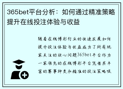 365bet平台分析：如何通过精准策略提升在线投注体验与收益