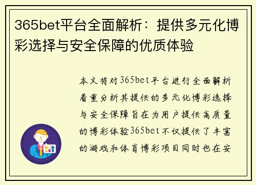 365bet平台全面解析：提供多元化博彩选择与安全保障的优质体验